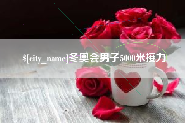 柳州冬奥会男子5000米接力