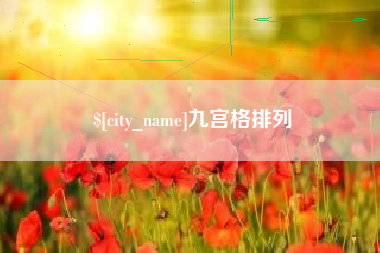 柳州九宫格排列