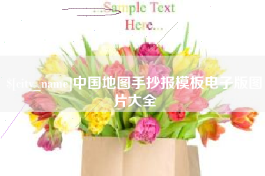 柳州中国地图手抄报模板电子版图片大全
