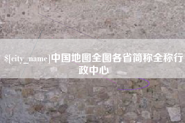 柳州中国地图全图各省简称全称行政中心