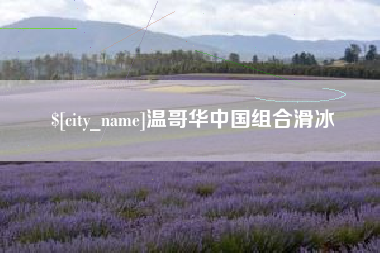 柳州温哥华中国组合滑冰