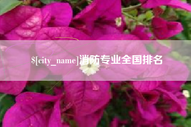 柳州消防专业全国排名