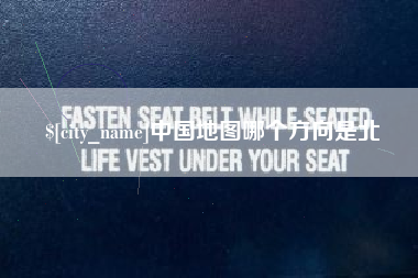 柳州中国地图哪个方向是北
