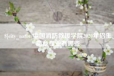 柳州中国消防救援学院2020年招生简章专业有哪些
