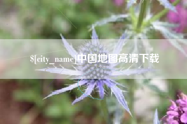 柳州中国地图高清下载