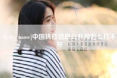 柳州中国执行信息公开网怎么打不开