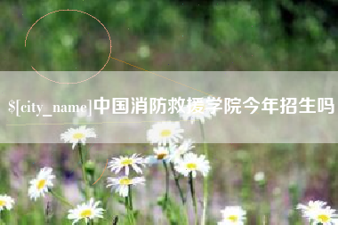 柳州中国消防救援学院今年招生吗