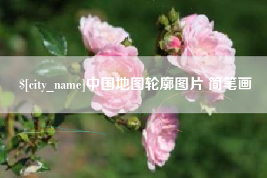 柳州中国地图轮廓图片 简笔画