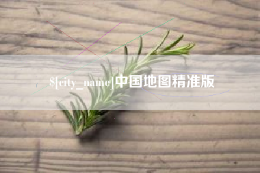 柳州中国地图精准版