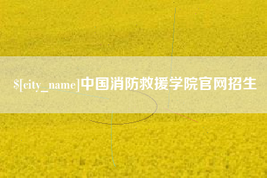 柳州中国消防救援学院官网招生