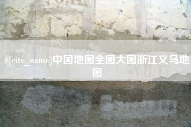 柳州中国地图全图大图浙江义乌地图