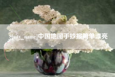 柳州中国地图手抄报简单漂亮