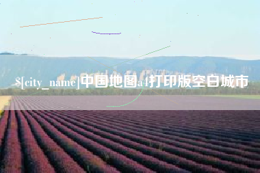柳州中国地图a4打印版空白城市