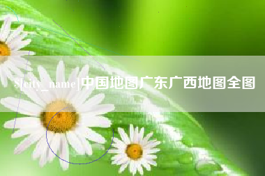 柳州中国地图广东广西地图全图