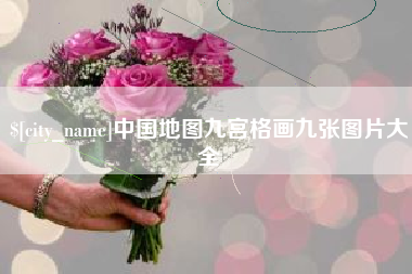 柳州中国地图九宫格画九张图片大全