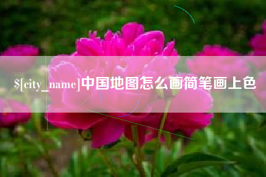 柳州中国地图怎么画简笔画上色