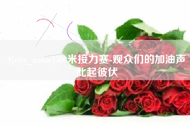 柳州500米接力赛-观众们的加油声此起彼伏