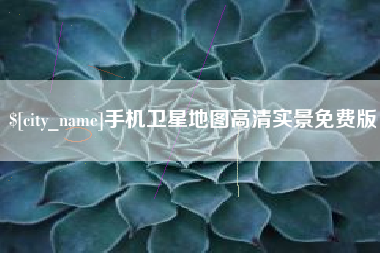 柳州手机卫星地图高清实景免费版