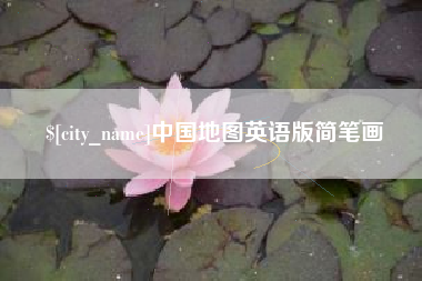 柳州中国地图英语版简笔画