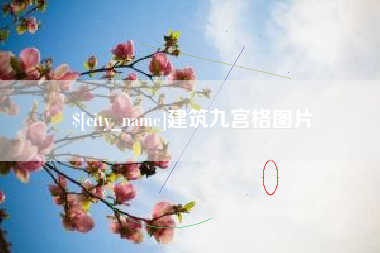 柳州建筑九宫格图片