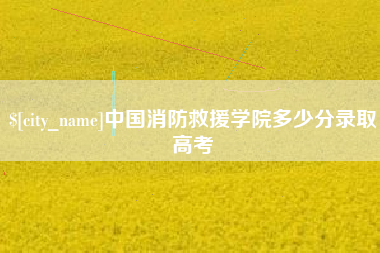 柳州中国消防救援学院多少分录取高考