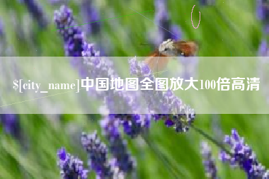 柳州中国地图全图放大100倍高清
