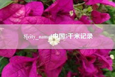 柳州中国5千米记录