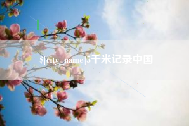 柳州5千米记录中国