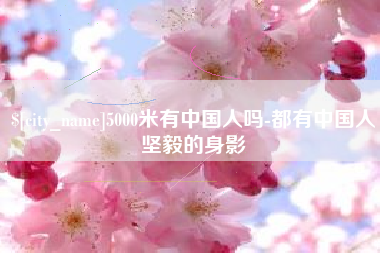 柳州5000米有中国人吗-都有中国人坚毅的身影