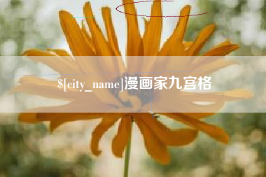 柳州漫画家九宫格