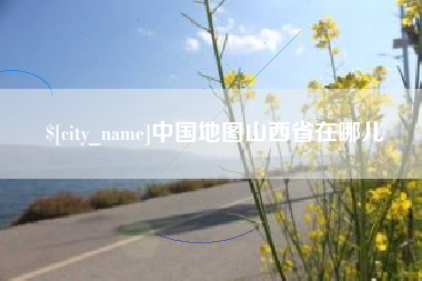 柳州中国地图山西省在哪儿