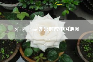 柳州九宫对应中国地图