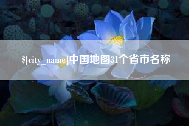 柳州中国地图31个省市名称