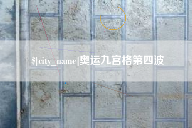 柳州奥运九宫格第四波