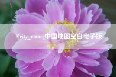 柳州中国地图空白电子版