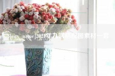 柳州2021年九宫格配图素材一套
