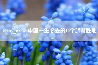 柳州中国一生必去的10个旅游胜地