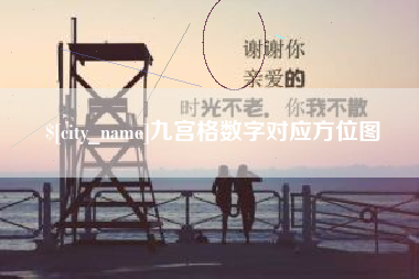 柳州九宫格数字对应方位图