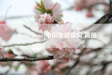 柳州中国地图省份 简图