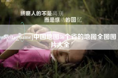 柳州中国地图36个省的地图全图图片大全