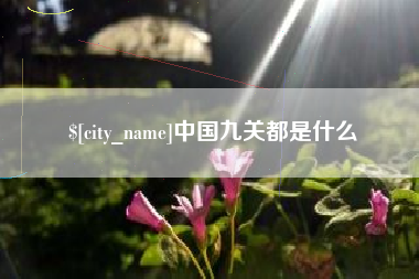 柳州中国九关都是什么