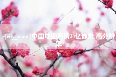 柳州中国地图高清30亿像素 高分辨率