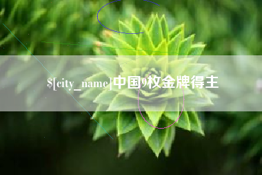 柳州中国9枚金牌得主