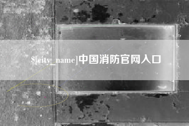 柳州中国消防官网入口