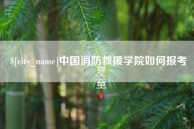 柳州中国消防救援学院如何报考