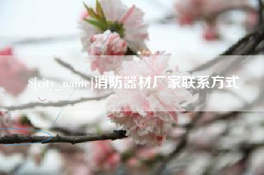 柳州消防器材厂家联系方式