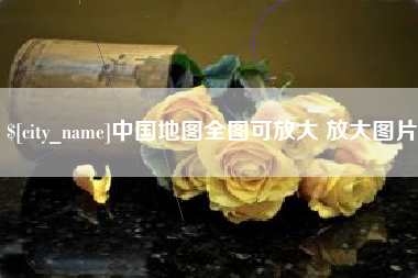 柳州中国地图全图可放大 放大图片
