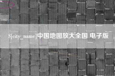 柳州中国地图放大全国 电子版