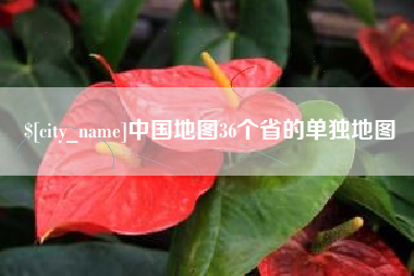 柳州中国地图36个省的单独地图