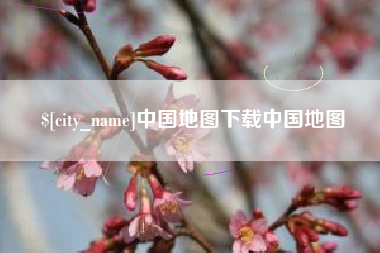 柳州中国地图下载中国地图
